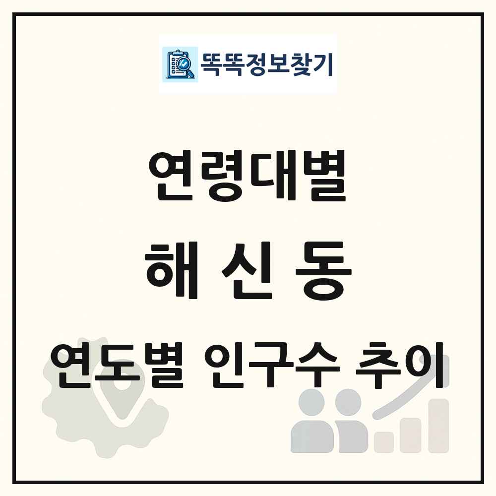 해신동 생애주기별 인구수 링크 그림